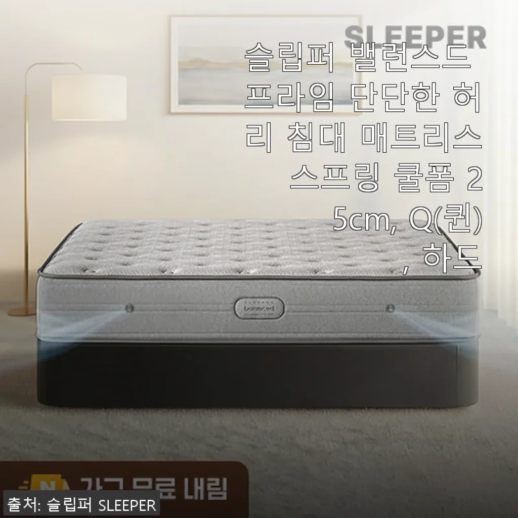 슬립퍼 밸런스드 프라임 단단한 허리 침대 매트리스 Q(퀸) 사용후기