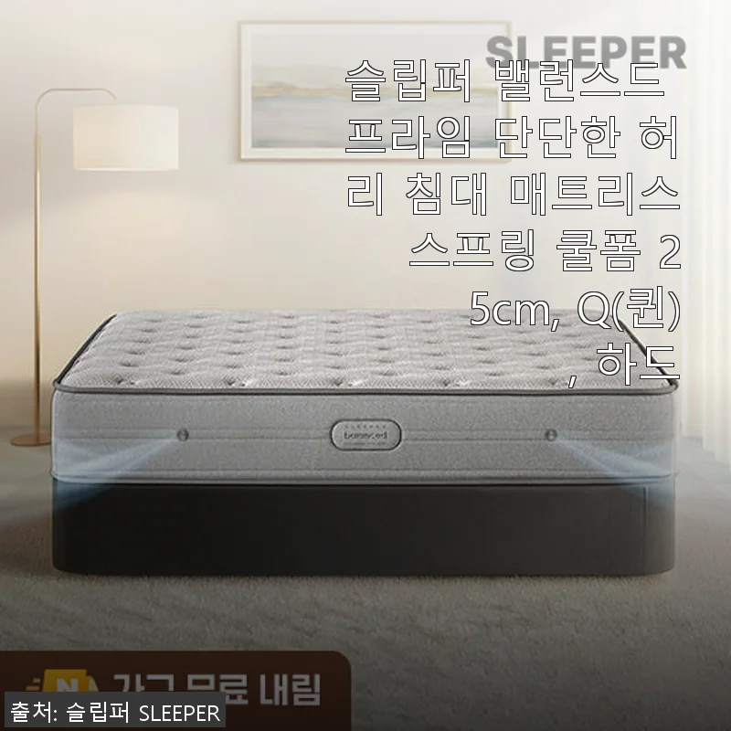 슬립퍼 밸런스드 프라임 단단한 허리 침대 매트리스 Q(퀸) 사용후기