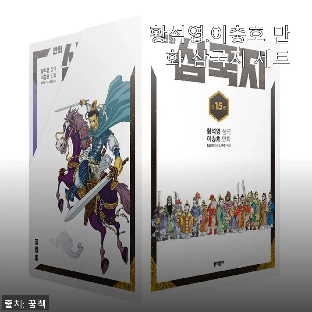 황석영.이충호 만화 삼국지 세트 사용후기