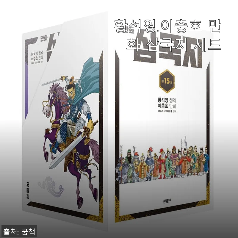 황석영.이충호 만화 삼국지 세트 사용후기