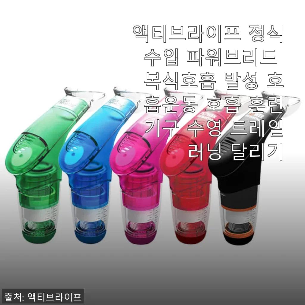 액티브라이프 파워브리드 복식호흡 발성 호흡운동기구 사용후기