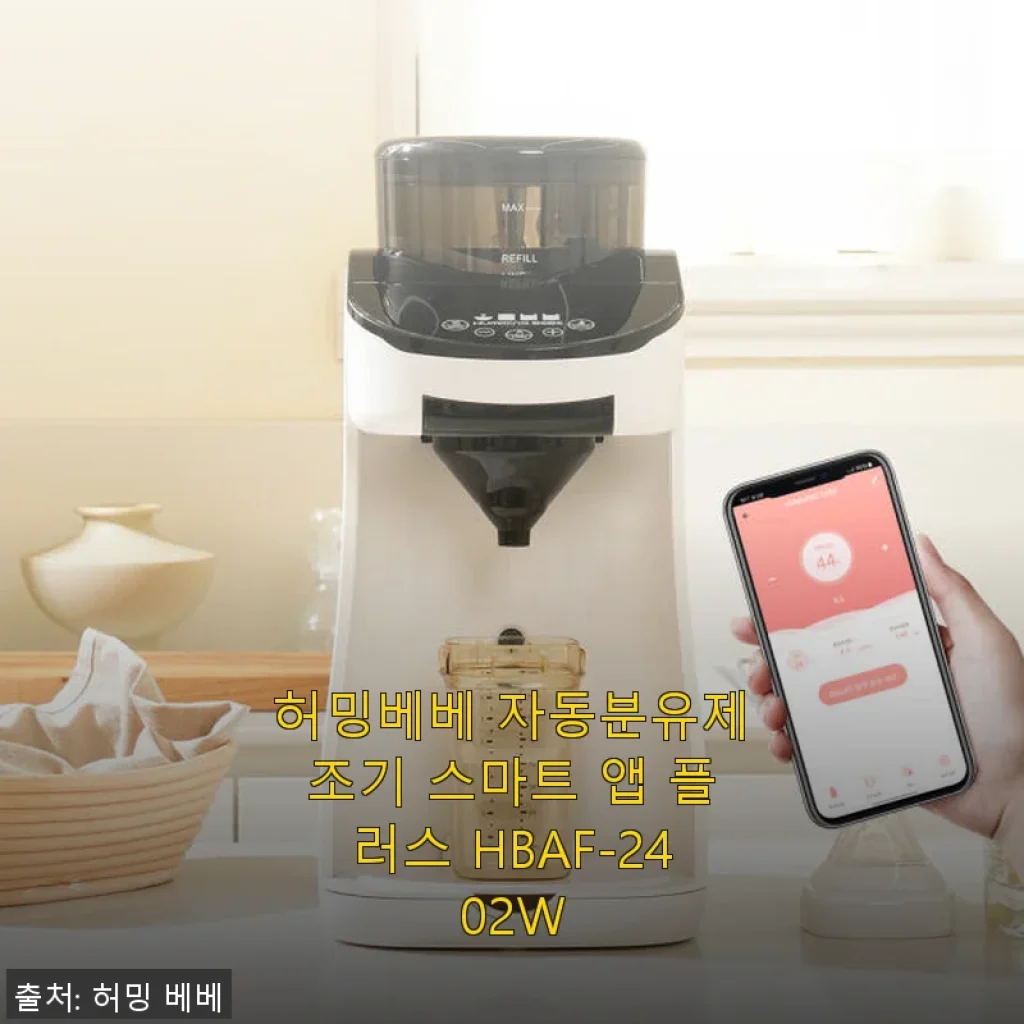 허밍베베 자동분유제조기 스마트 앱 플러스 HBAF-2402W 사용후기