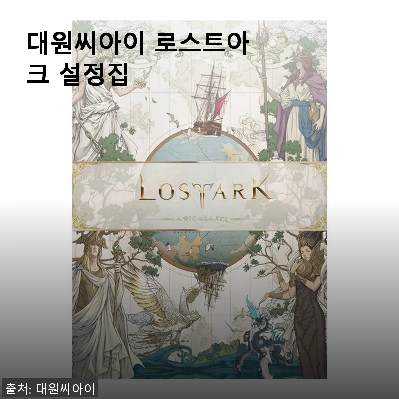 대원씨아이 로스트아크 설정집 사용후기, 직접 경험한 디테일한 이야기