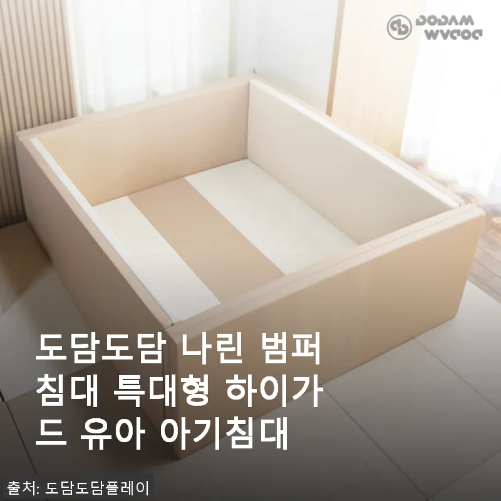 도담도담 나린 범퍼침대 특대형 하이가드 유아 아기침대 사용후기