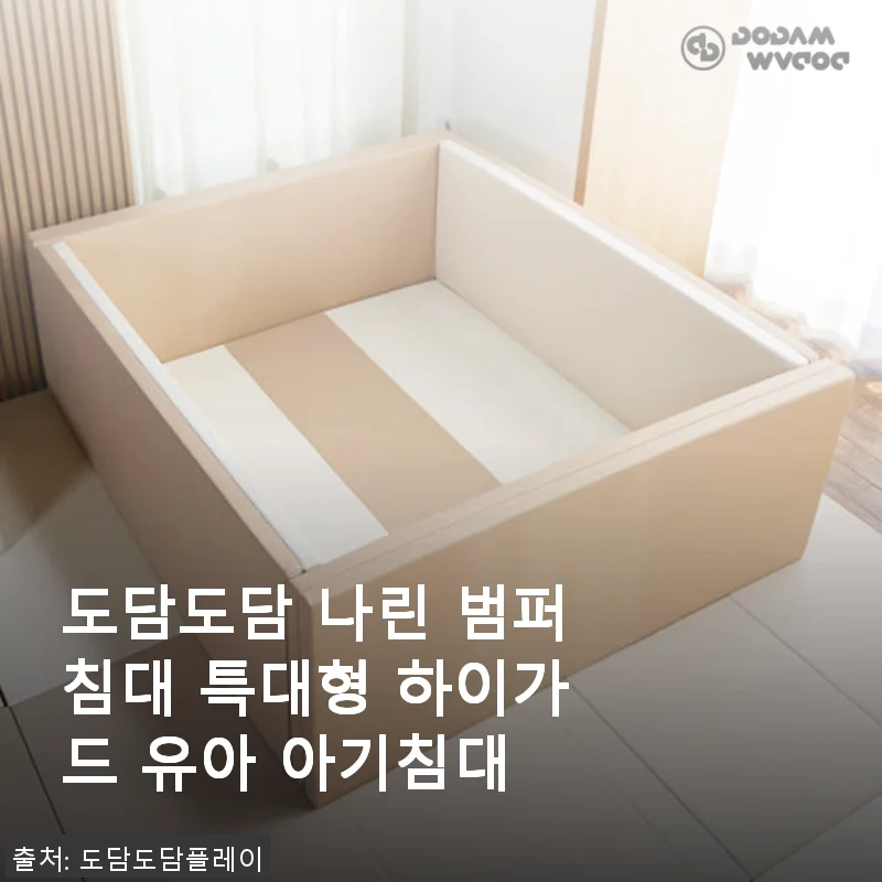 도담도담 나린 범퍼침대 특대형 하이가드 유아 아기침대 사용후기