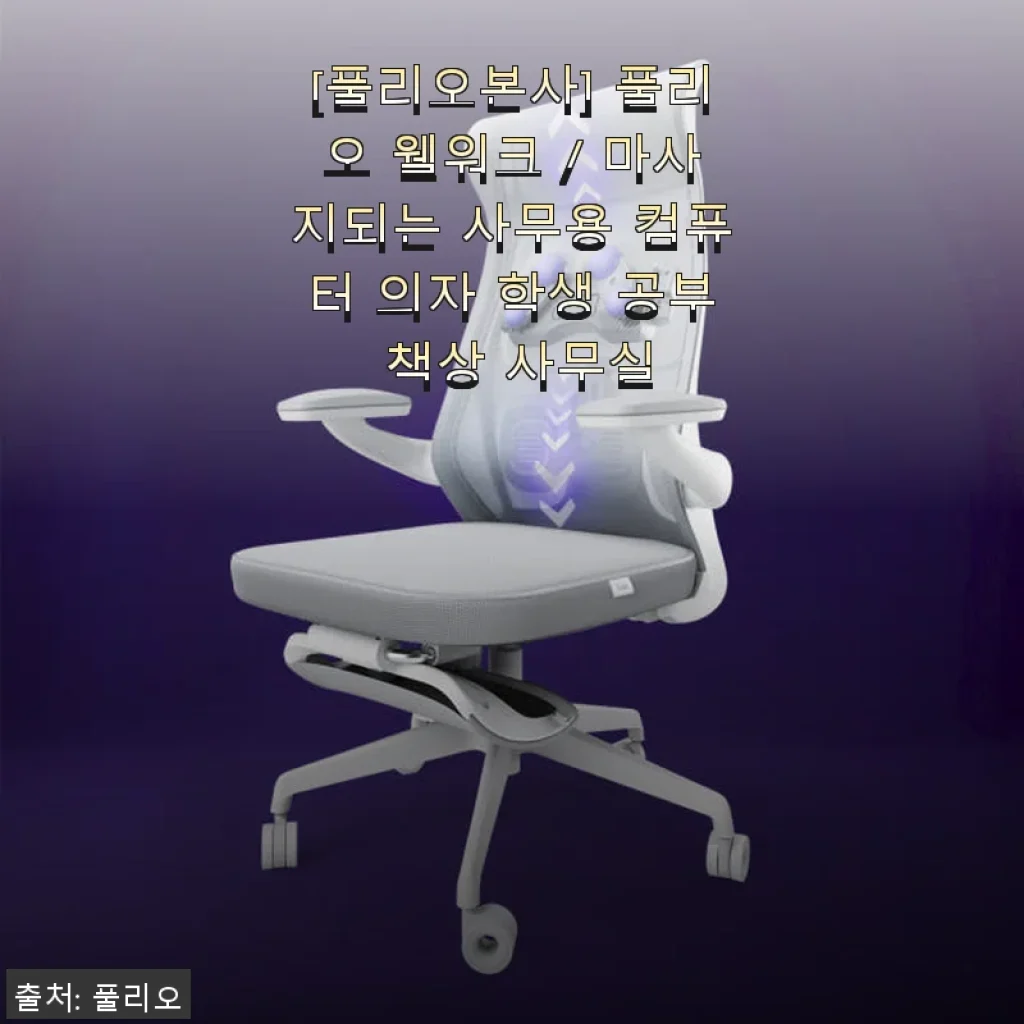 풀리오 웰워크 마사지 컴퓨터 의자, 직접 사용해보니 만족스러운 사무용 의자