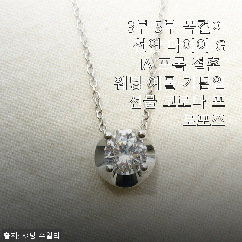 3부 5부 목걸이 천연 다이아 GIA 프롬 결혼 웨딩 예물 사용후기