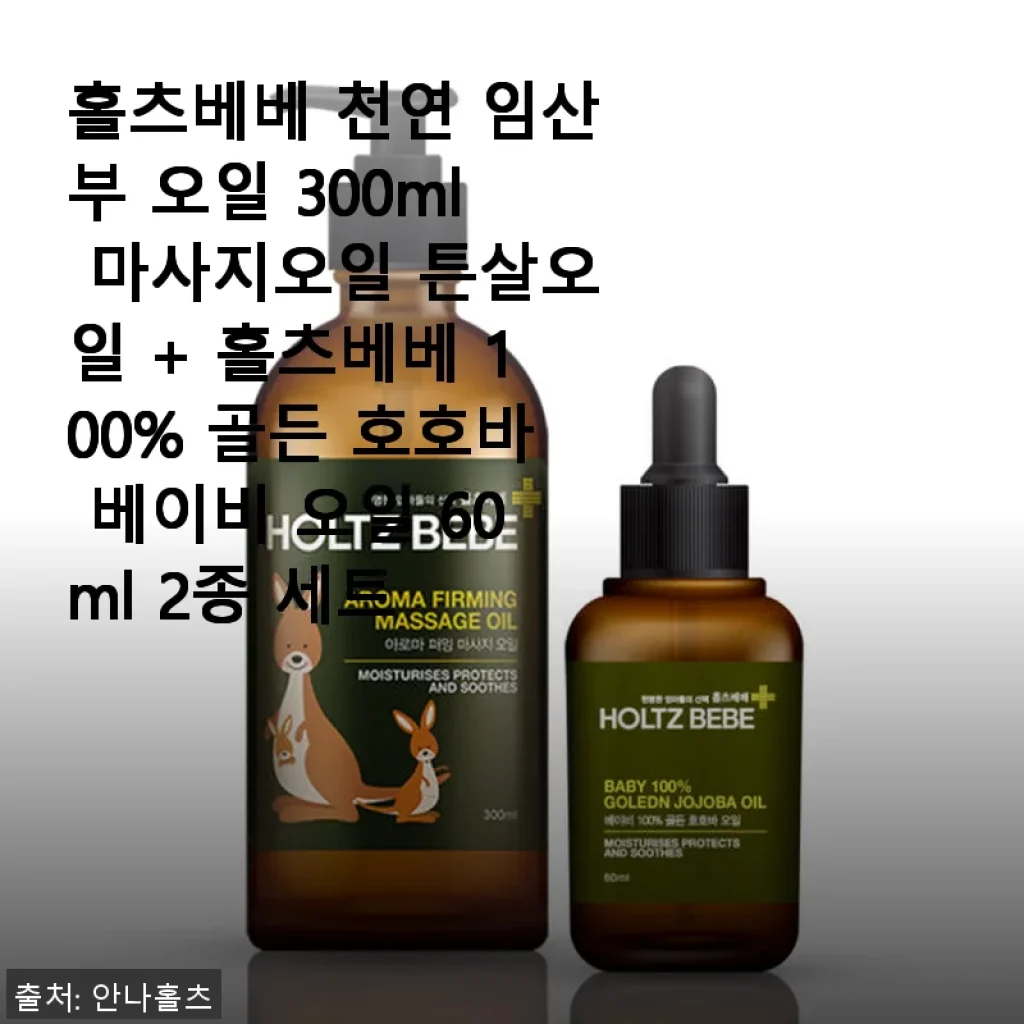 홀츠베베 천연 임산부 오일 & 골든 호호바 베이비 오일 2종 세트 사용후기