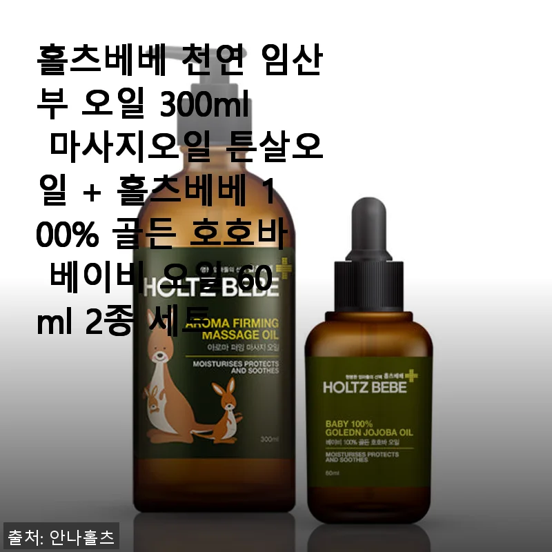 홀츠베베 천연 임산부 오일 & 골든 호호바 베이비 오일 2종 세트 사용후기