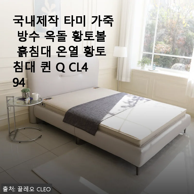 국내제작 타미 가죽 방수 옥돌 황토볼 흙침대 퀸 Q CL494 사용 후기