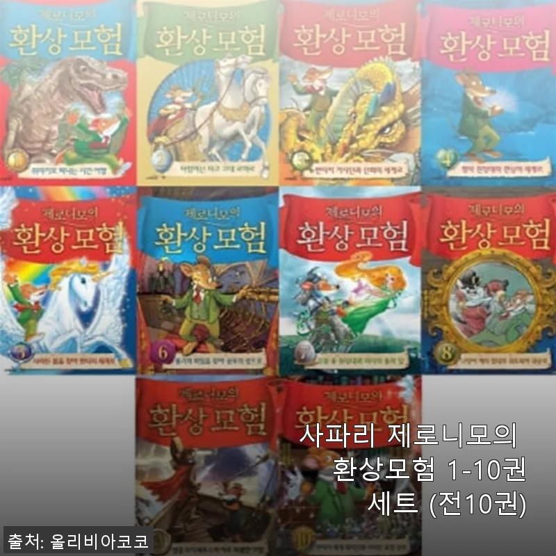 사파리 제로니모의 환상모험 1-10권 세트 사용 후기 및 상세 소개