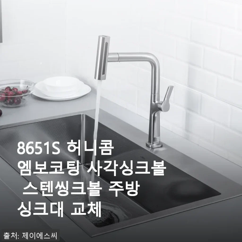 8651S 허니콤 엠보코팅 사각싱크볼 사용후기: 직접 교체해보니 깔끔함이 살아나요