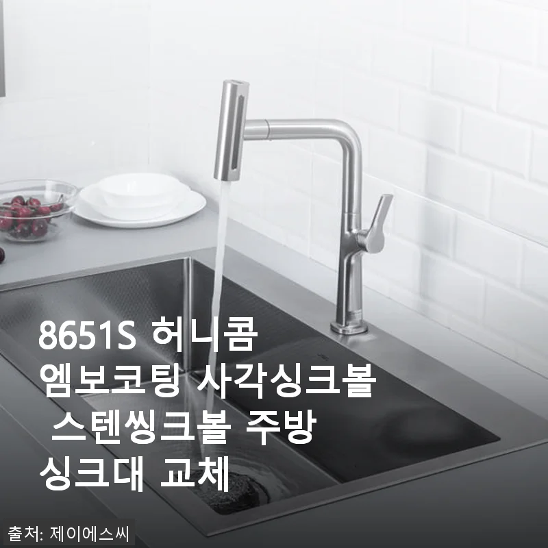 8651S 허니콤 엠보코팅 사각싱크볼 사용후기: 직접 교체해보니 깔끔함이 살아나요