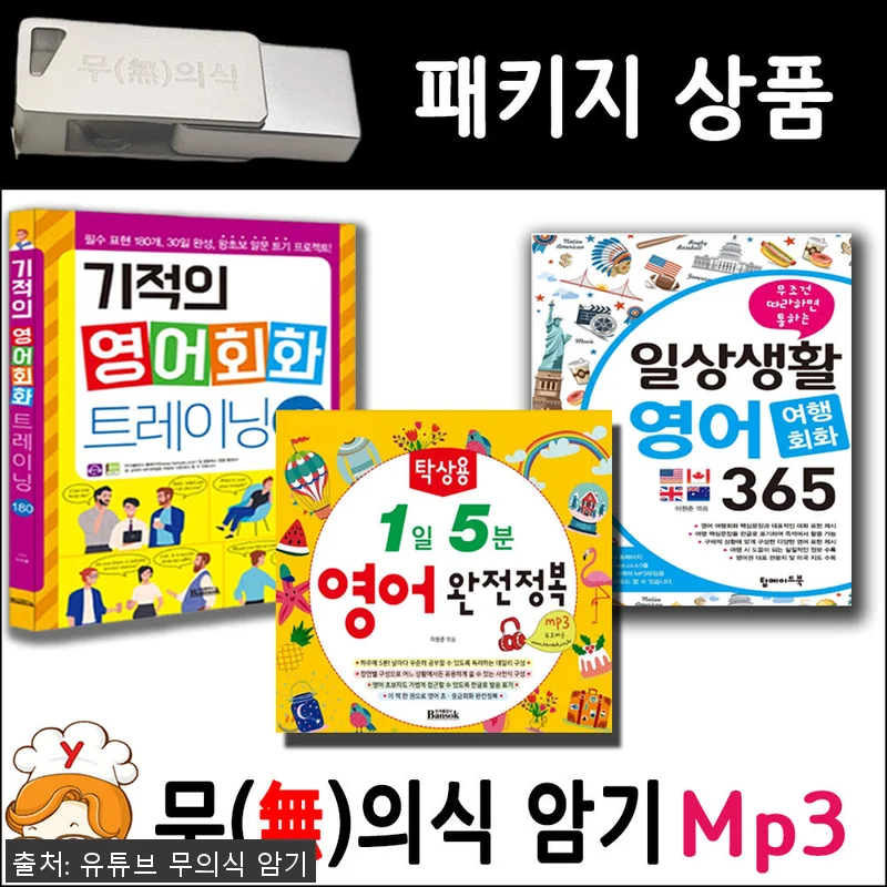 영어회화 패키지 USB Mp3 무의식 관련 이미지 1