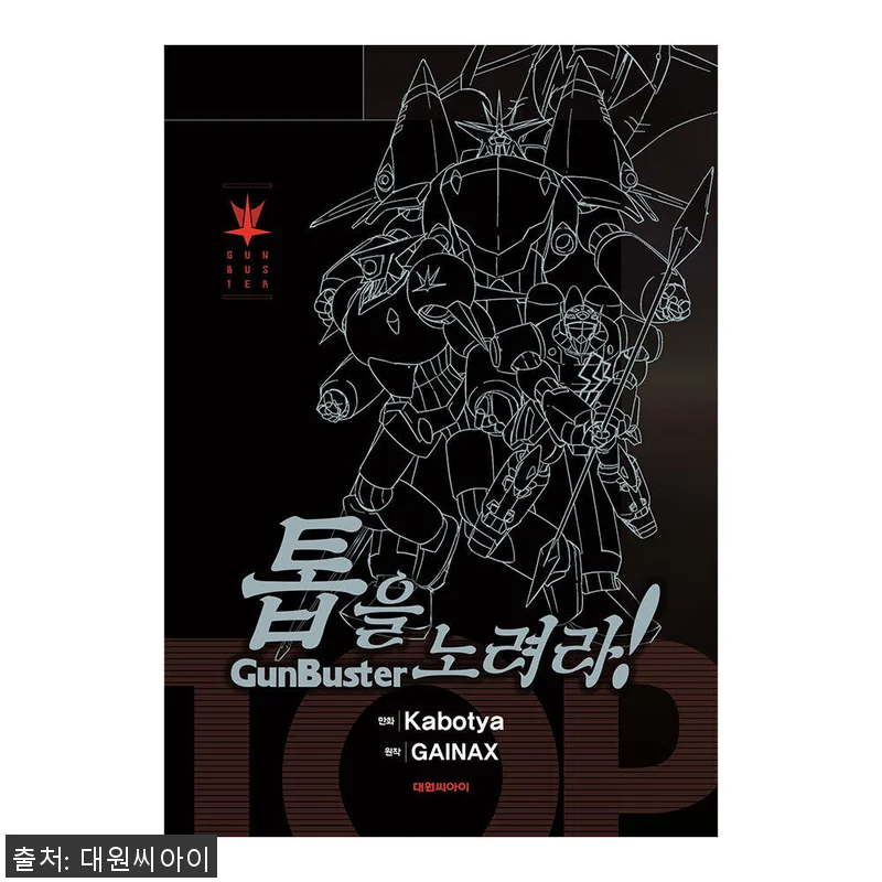 대원씨아이 톱을 노려라 BOX세트 사 관련 이미지 1