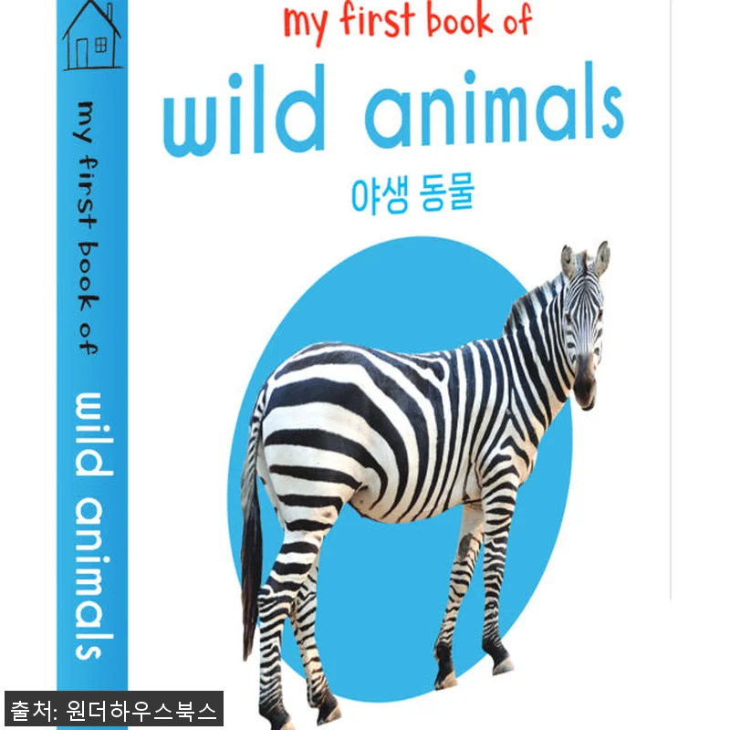 원더하우스북스 마이 퍼스트 러닝 라이 관련 이미지 8