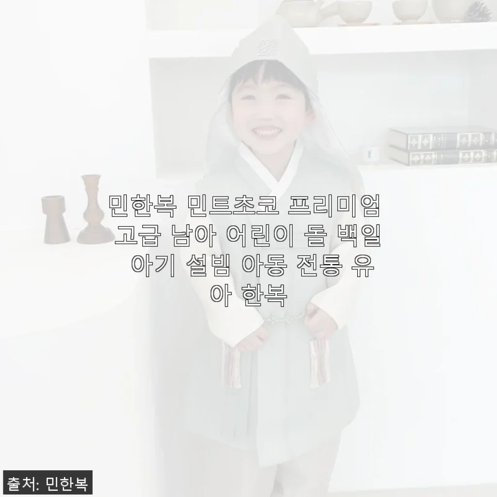 민한복 민트초코 프리미엄 고급 남아 어린이 한복, 직접 입혀보니 만족스러운 선택이었어요