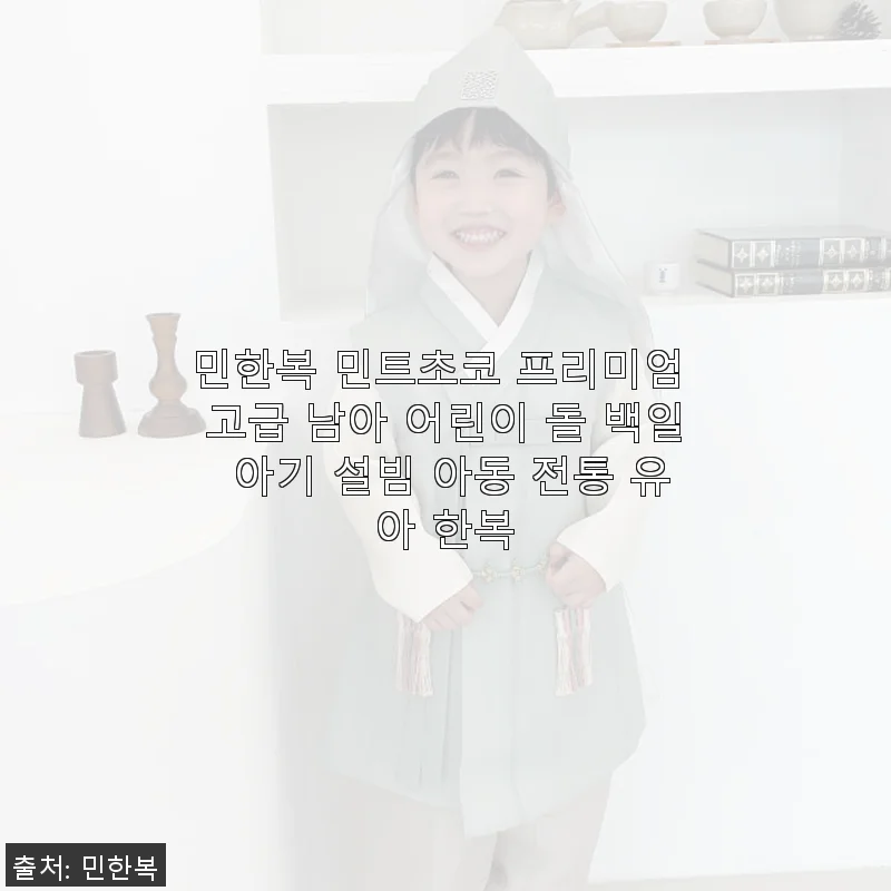 민한복 민트초코 프리미엄 고급 남아 어린이 한복, 직접 입혀보니 만족스러운 선택이었어요
