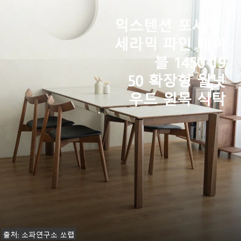 익스텐션 포세린 세라믹 파인 테이블 1450 1950 확장형 월넛 우드 원목 식탁 사용후기