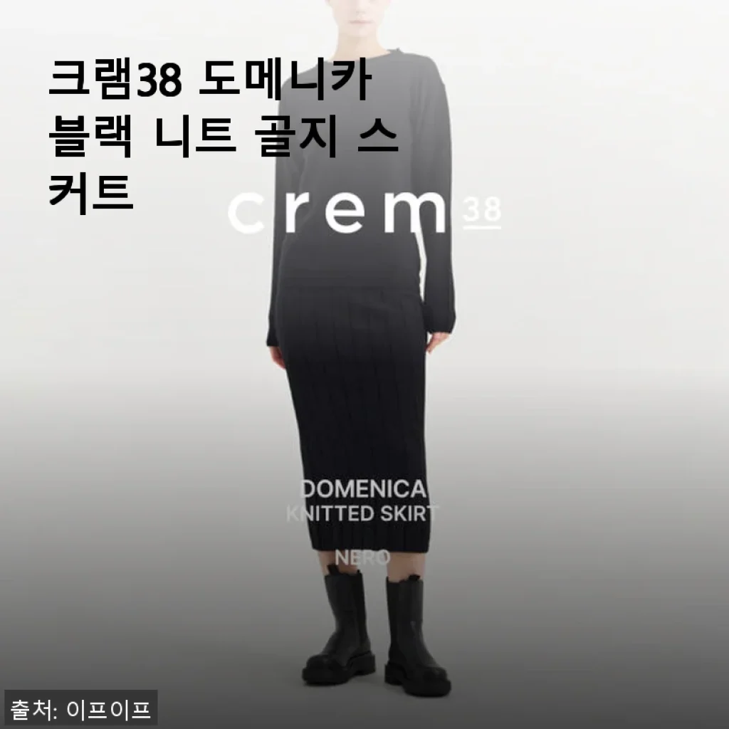 크램38 도메니카 블랙 니트 골지 스커트 사용후기: 고급스러움과 편안함을 모두 갖춘 겨울 필수 아이템