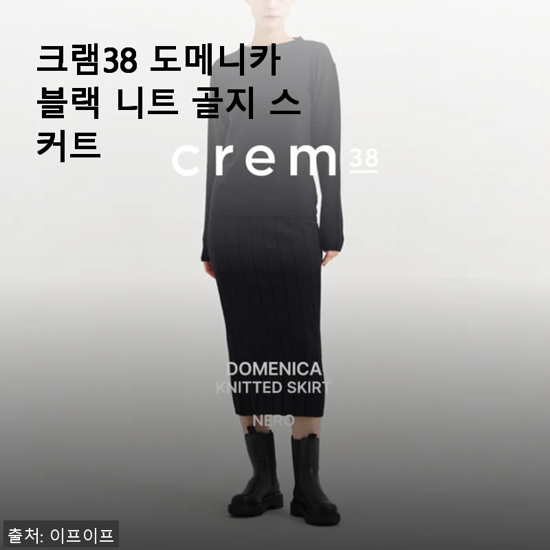 크램38 도메니카 블랙 니트 골지 스커트 사용후기: 고급스러움과 편안함을 모두 갖춘 겨울 필수 아이템