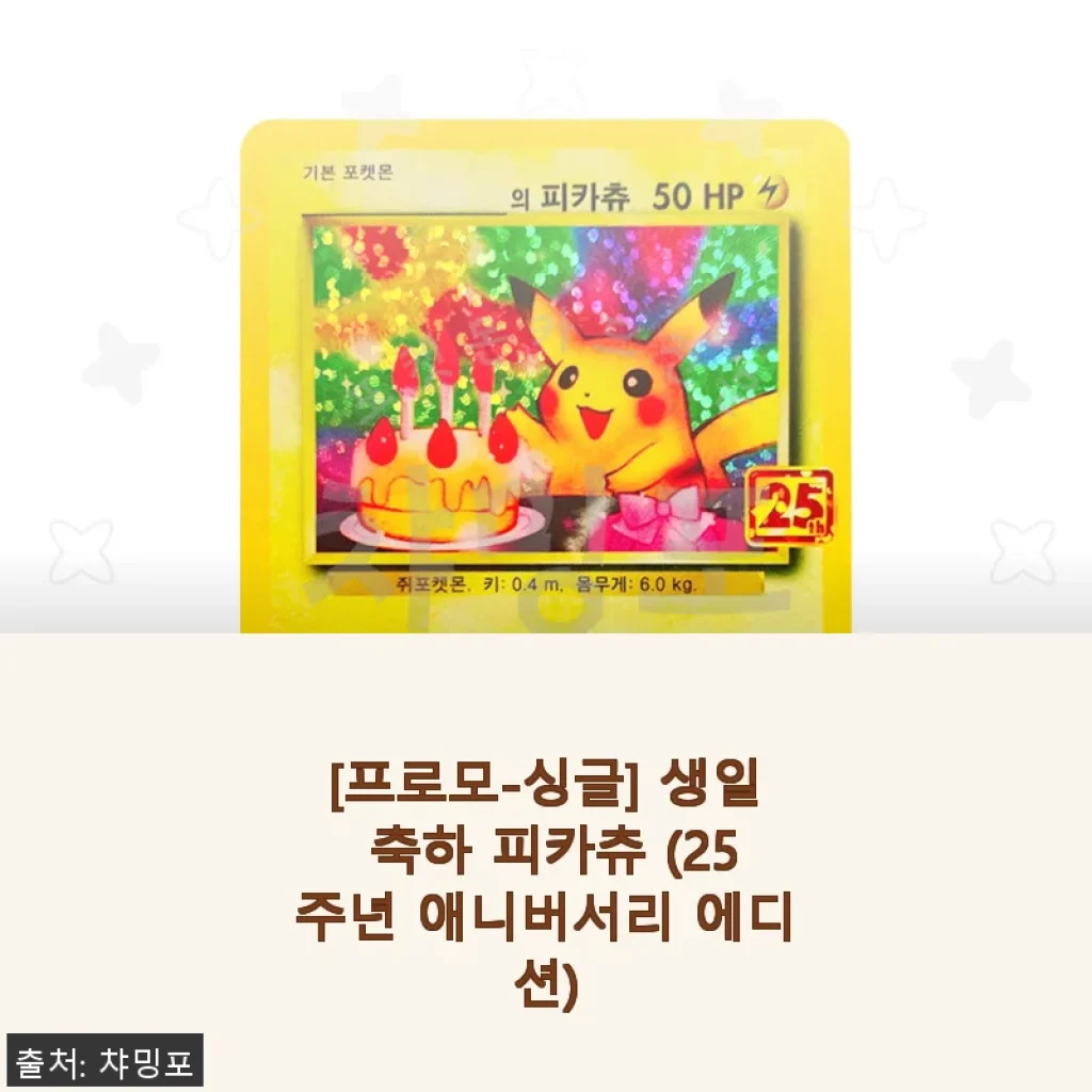 [프로모-싱글] 생일 축하 피카츄 (25주년 애니버서리 에디션) 사용후기