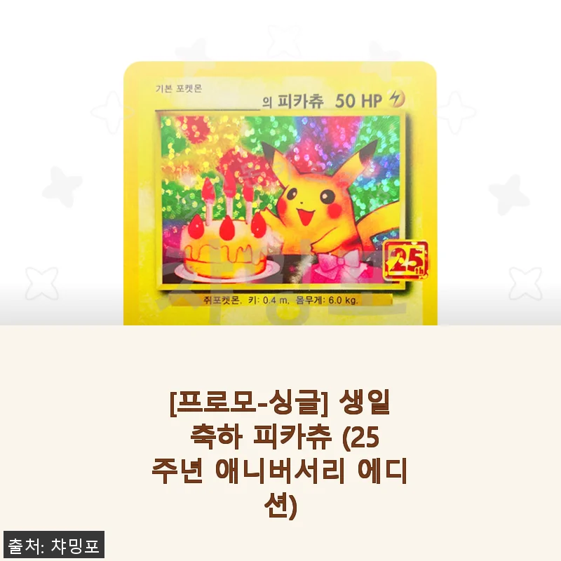 [프로모-싱글] 생일 축하 피카츄 (25주년 애니버서리 에디션) 사용후기