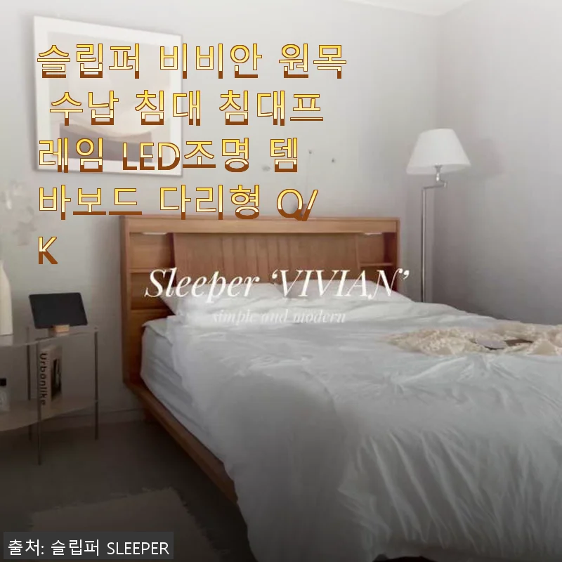 슬립퍼 비비안 원목 수납 침대 사용후기와 제품 소개