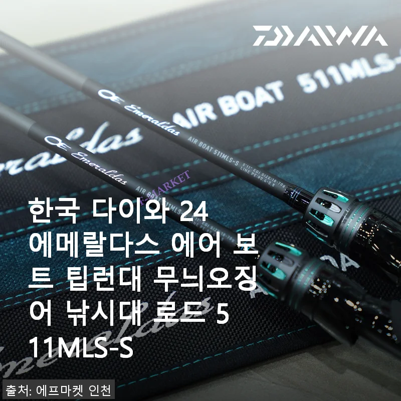 한국 다이와 24 에메랄다스 에어 보트 팁런대 사용 후기: 무늬오징어 낚시에 딱 맞는 선택