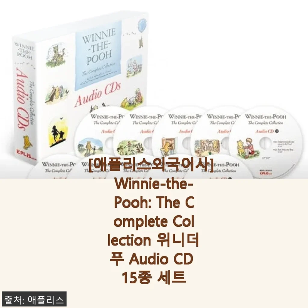 위니더푸 오디오 CD 15종 세트 사용후기 - 아이와 함께하는 행복한 영어 동화 시간