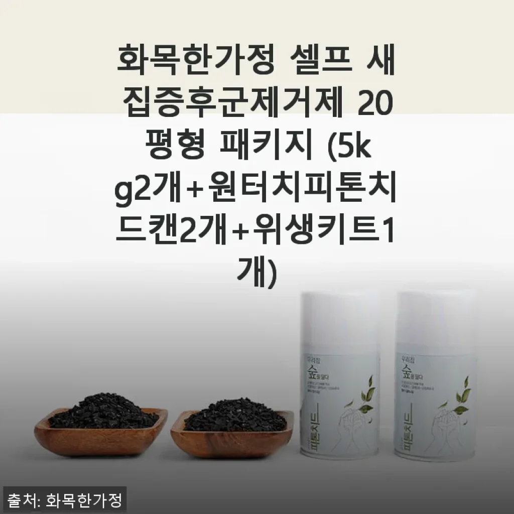 화목한가정 셀프 새집증후군제거제 20평형 패키지 사용후기