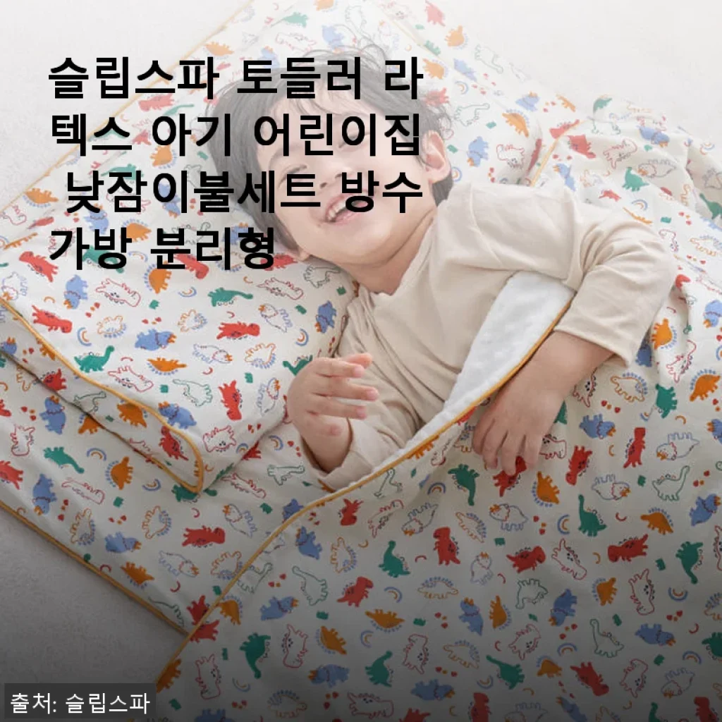 슬립스파 토들러 라텍스 아기 어린이집 낮잠이불세트 사용후기