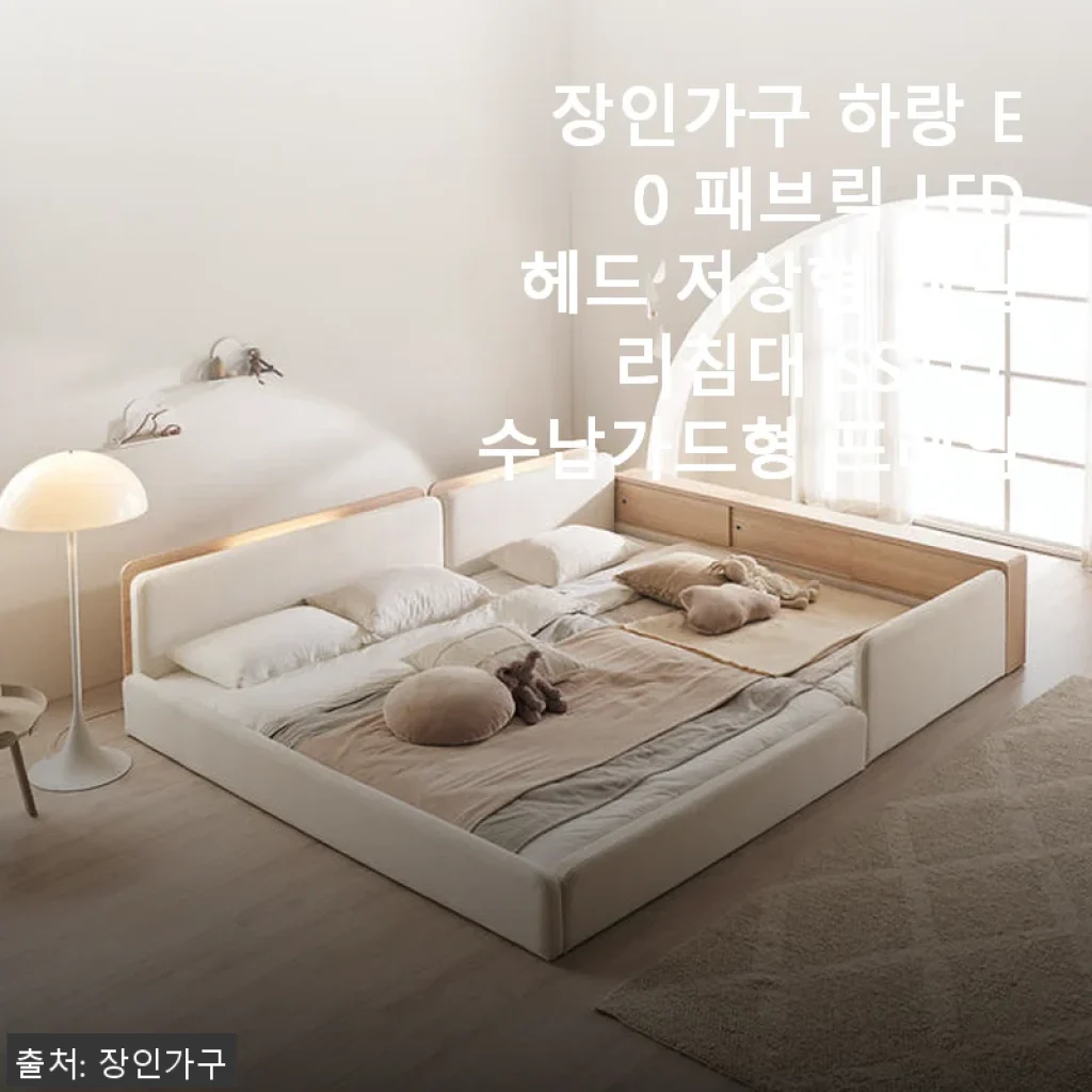 장인가구 하랑 E0 패브릭 LED헤드 저상형 패밀리침대 SS+Q 사용후기