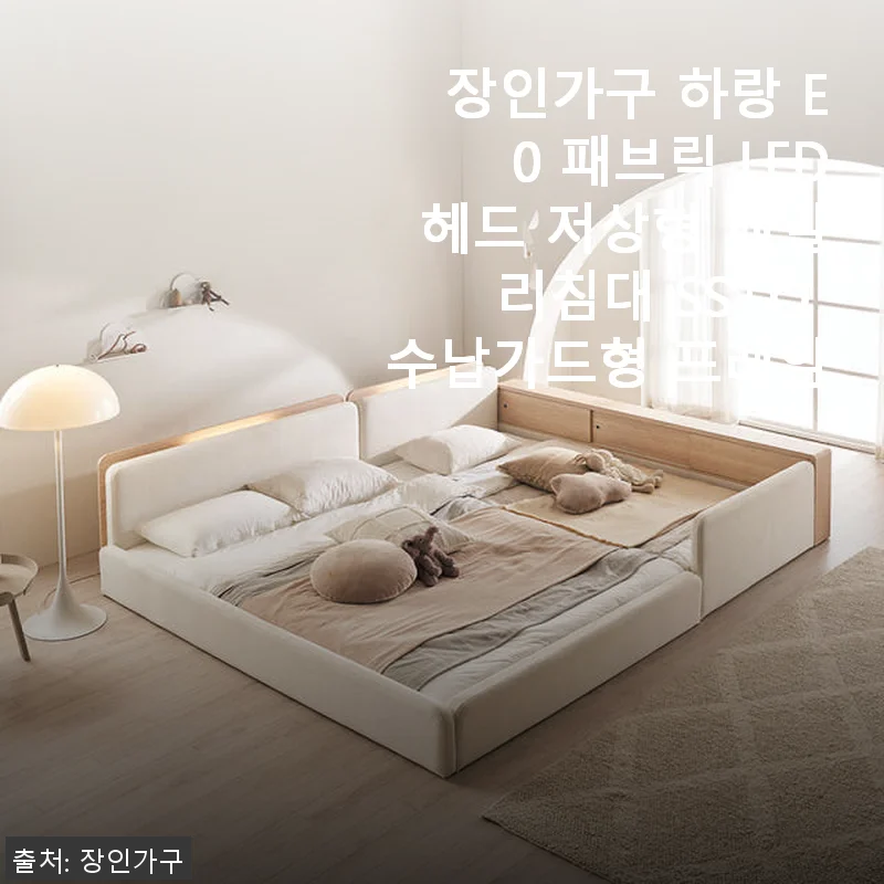 장인가구 하랑 E0 패브릭 LED헤드 저상형 패밀리침대 SS+Q 사용후기