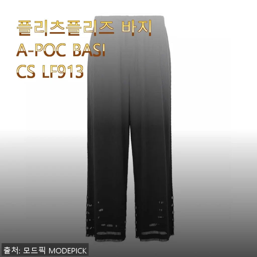 플리츠플리즈 바지 A-POC BASICS LF913 사용 후기와 구매 팁