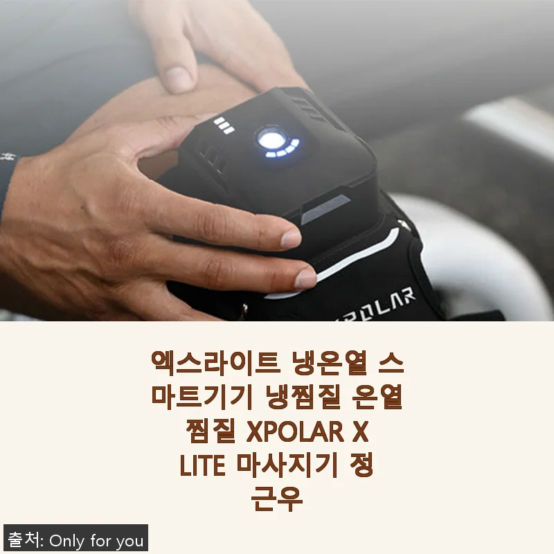 엑스라이트 냉온열 스마트기기 XPOLAR XLITE 마사지기 사용후기