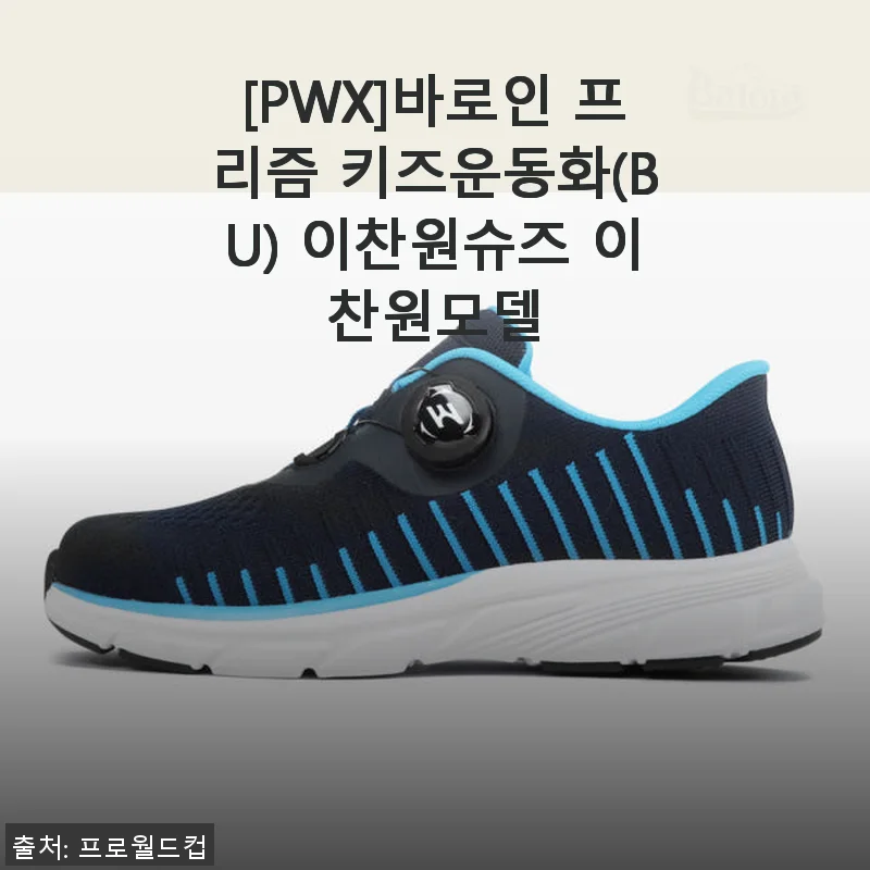 이찬원 모델 [PWX]바로인 프리즘 키즈운동화(BU) 사용후기