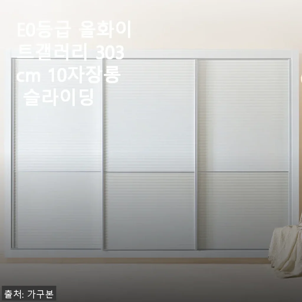 E0등급 올화이트갤러리 303cm 10자장롱 슬라이딩 사용후기와 제품 소개
