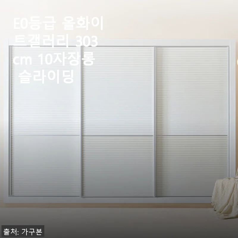 E0등급 올화이트갤러리 303cm 10자장롱 슬라이딩 사용후기와 제품 소개