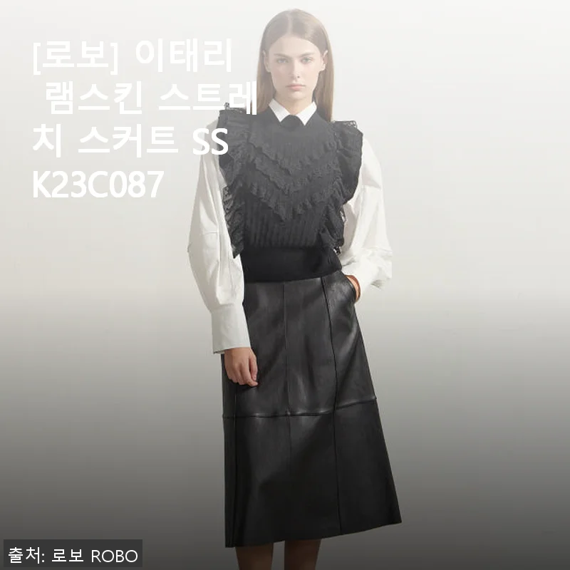 [로보] 이태리 램스킨 스트레치 스커트 SSK23C087 사용 후기 및 상세 소개