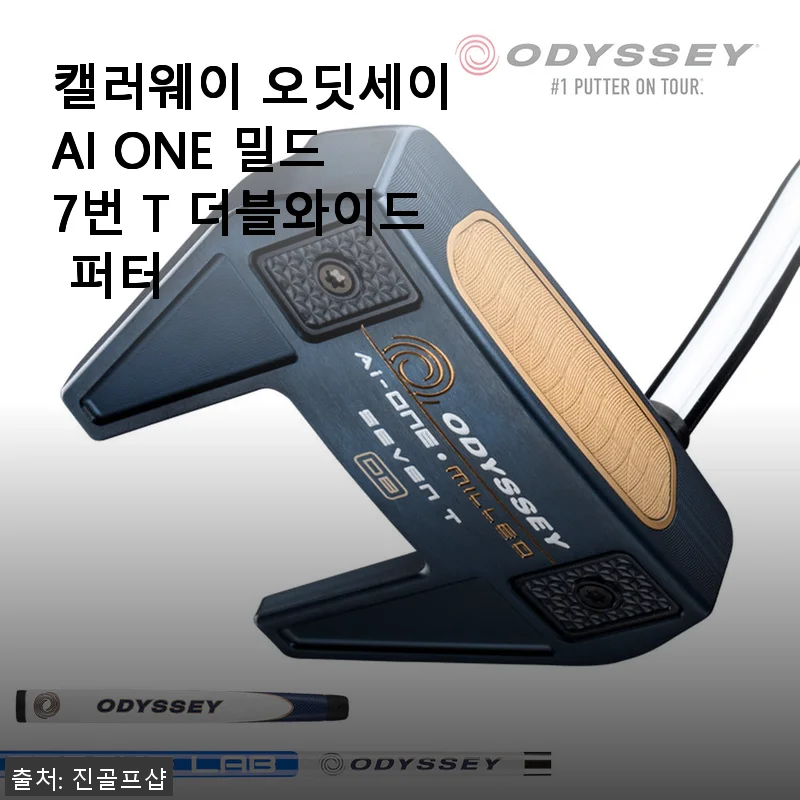 캘러웨이 오딧세이 AI ONE 밀드 7번 T 더블와이드 퍼터 사용후기