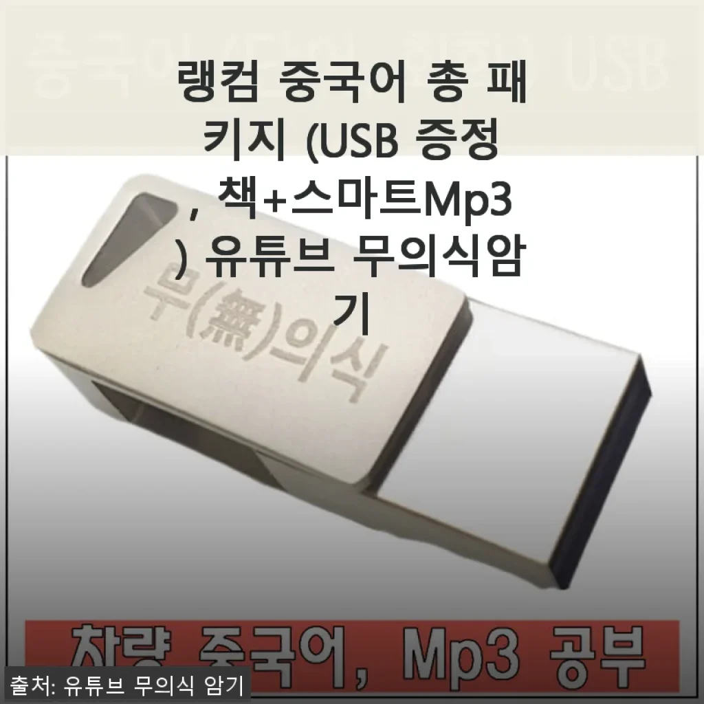 랭컴 중국어 총 패키지 (USB 증정, 책+스마트Mp3) 유튜브 무의식암기 사용 후기