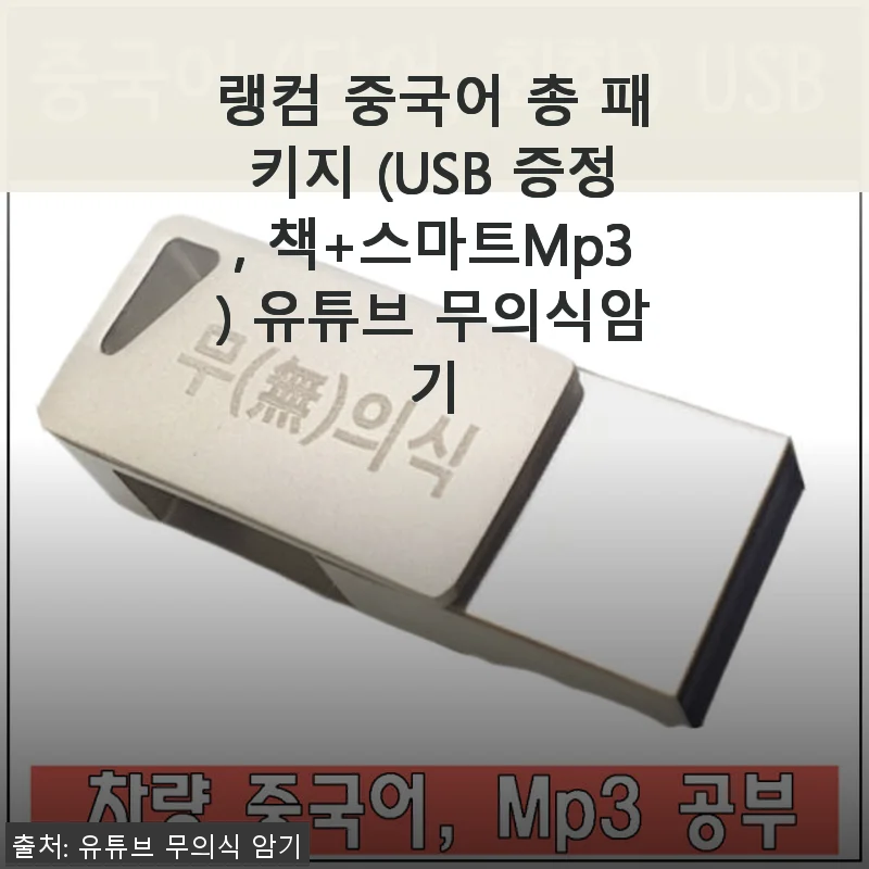 랭컴 중국어 총 패키지 (USB 증정, 책+스마트Mp3) 유튜브 무의식암기 사용 후기