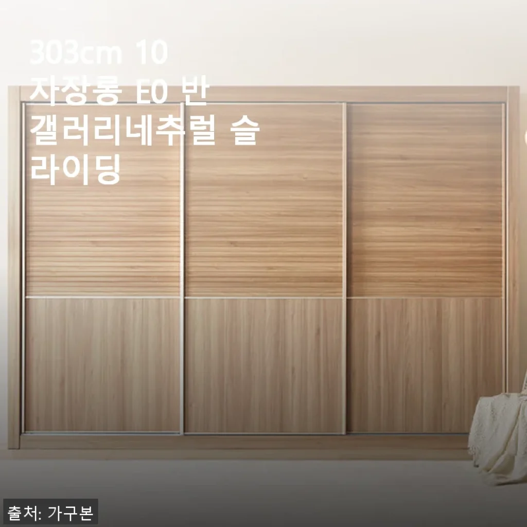 303cm 10자장롱 E0 반갤러리네추럴 슬라이딩 사용후기와 실구매 꿀팁