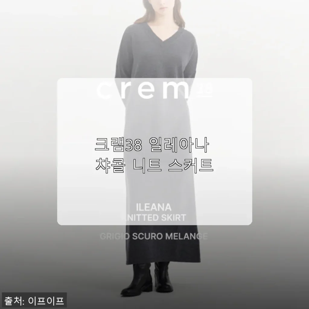 크램38 일레아나 챠콜 니트 스커트, 직접 입어본 솔직한 사용 후기