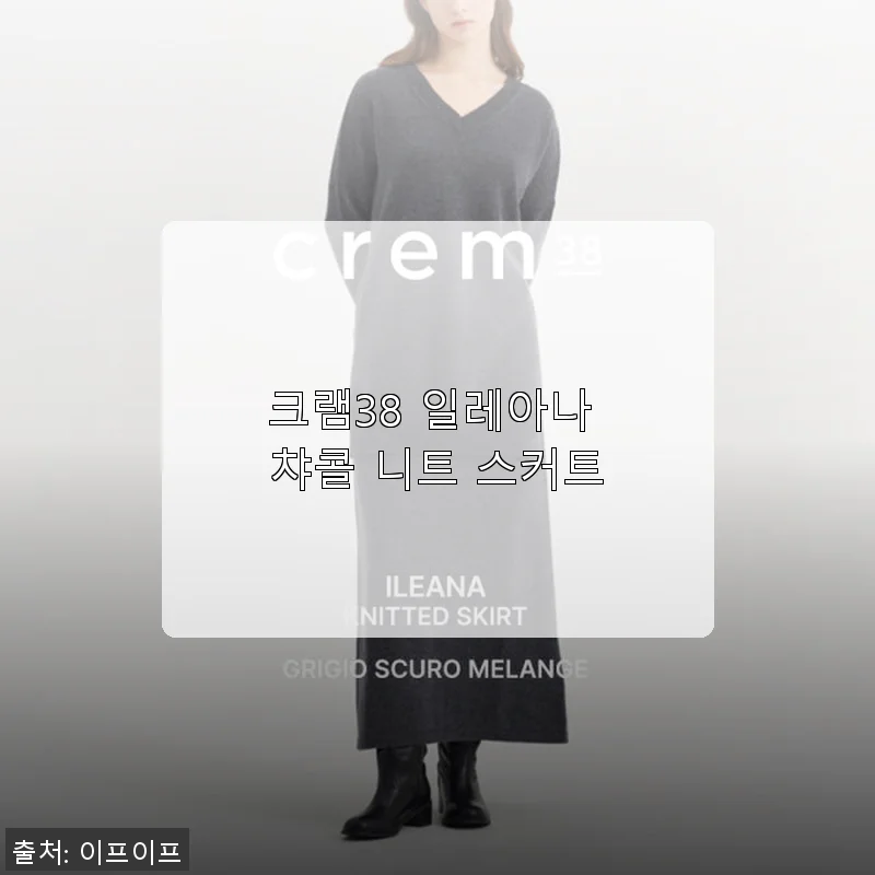 크램38 일레아나 챠콜 니트 스커트, 직접 입어본 솔직한 사용 후기