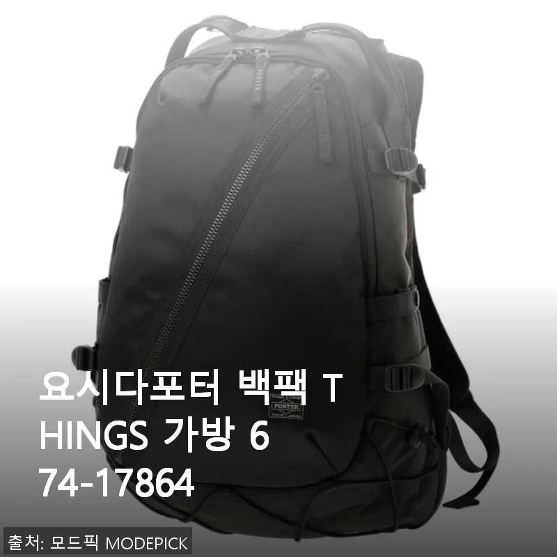 요시다포터 백팩 THINGS 674-17864 사용후기