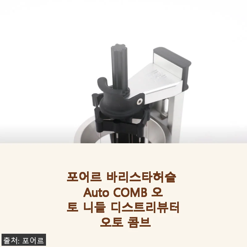 포어르 바리스타허슬 Auto COMB 오토 니들 디스트리뷰터 사용후기