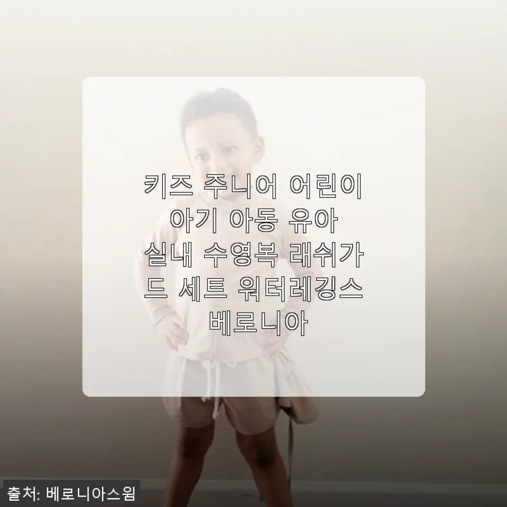 키즈 주니어 어린이 아기 아동 유아 실내 수영복 래쉬가드 세트 워터레깅스 베로니아 사용후기