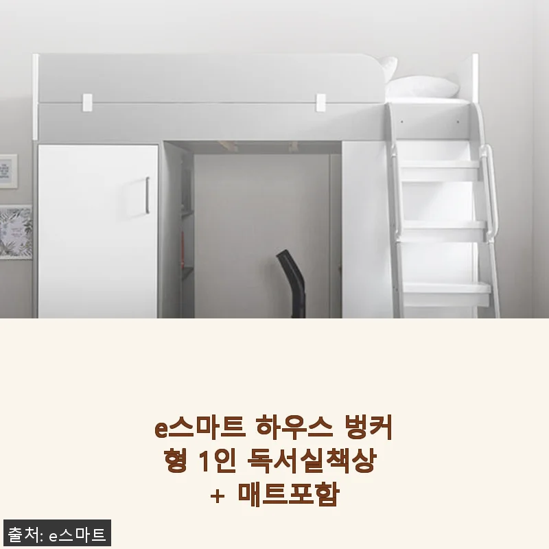 e스마트 하우스 벙커형 1인 독서실책상 + 매트포함 사용후기